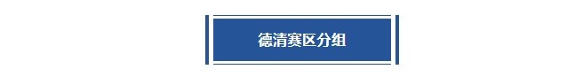 德清赛区赛程丨豪强混战！东道主能否冲冠成功？